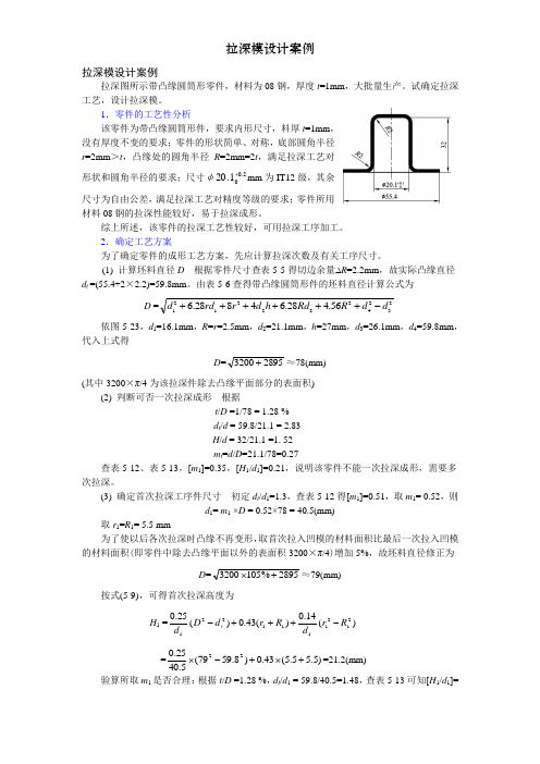 拉深模设计案例