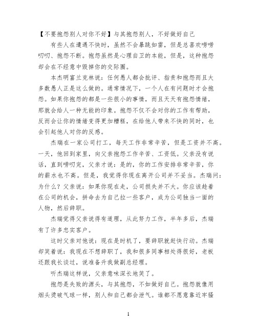 【不要抱怨别人对你不好】与其抱怨别人,不好做好自己