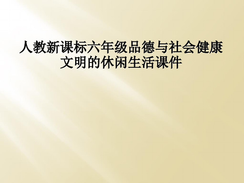 人教新课标六年级品德与社会健康文明的休闲生活课件