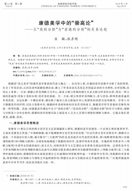 康德美学中的“崇高论”——从“美的分析”与“崇高的分析”的关系论起