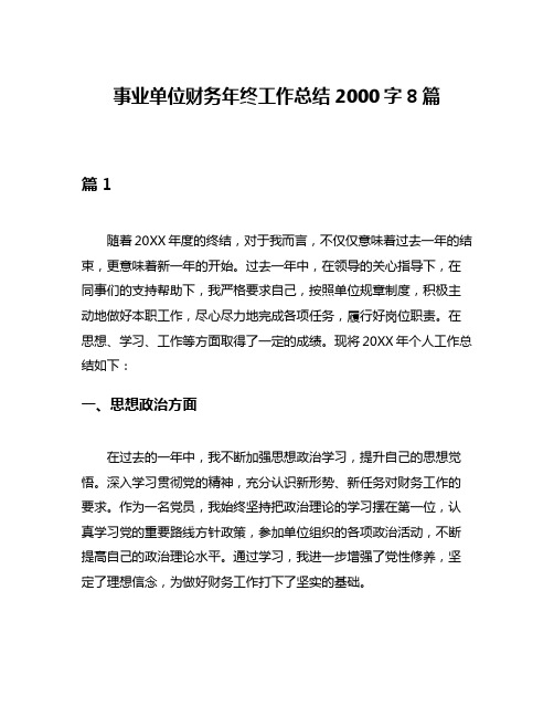 事业单位财务年终工作总结2000字8篇