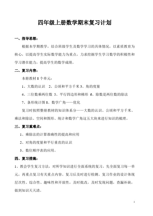 新人教版四年级上册数学期末复习计划