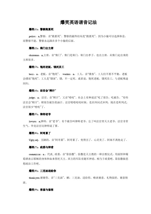 爆笑英语谐音记法(DOC)