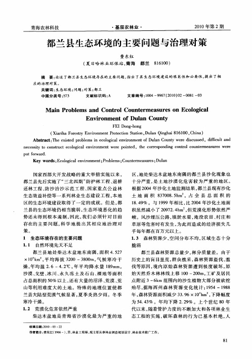 都兰县生态环境的主要问题与治理对策