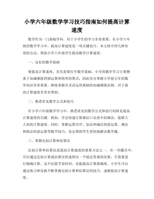 小学六年级数学学习技巧指南如何提高计算速度