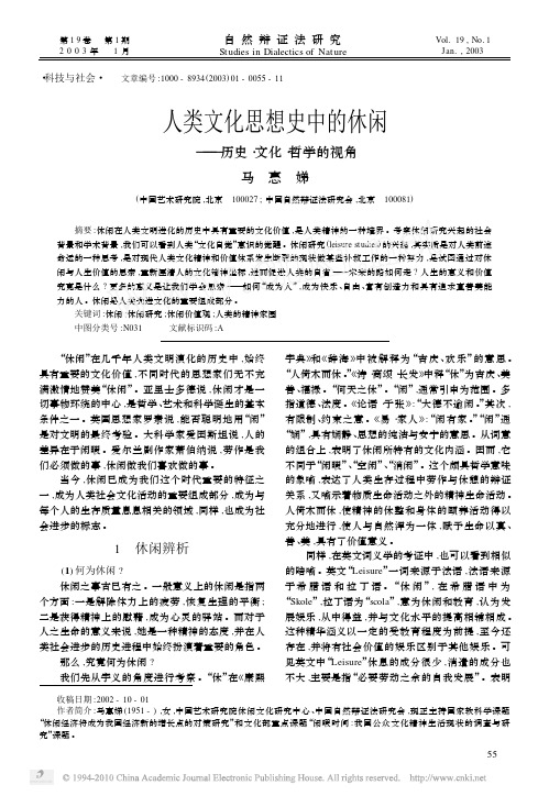 人类文化思想史中的休闲_历史_文化_哲学的视角