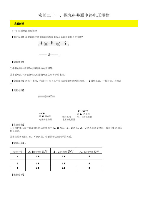 实验21—探究串并联电路电压的规律实验(解析版)