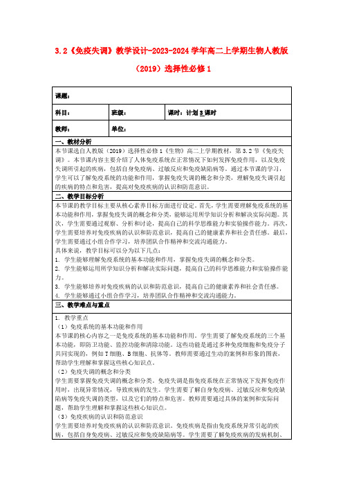 3.2《免疫失调》教学设计-2023-2024学年高二上学期生物人教版(2019)选择性必修1