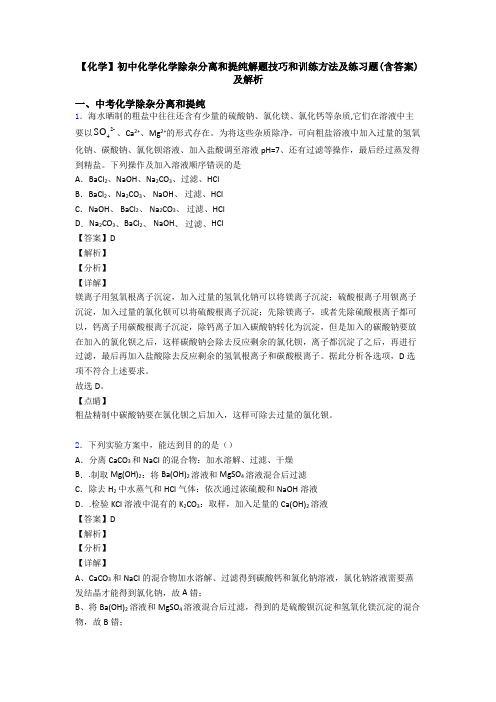 【化学】初中化学化学除杂分离和提纯解题技巧和训练方法及练习题(含答案)及解析