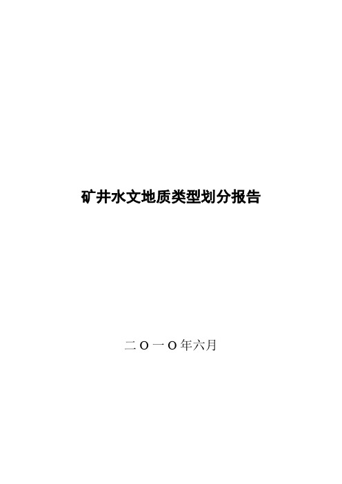 某矿水文地质类型划分报告