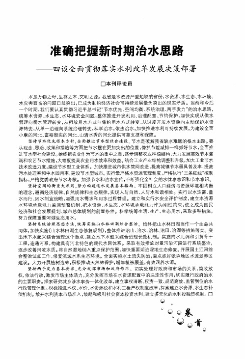 准确把握新时期治水思路——四谈全面贯彻落实水利改革发展决策部署