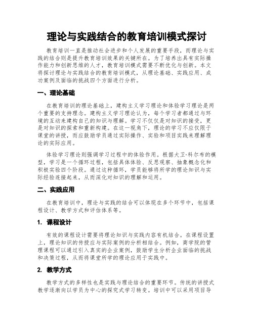 理论与实践结合的教育培训模式探讨