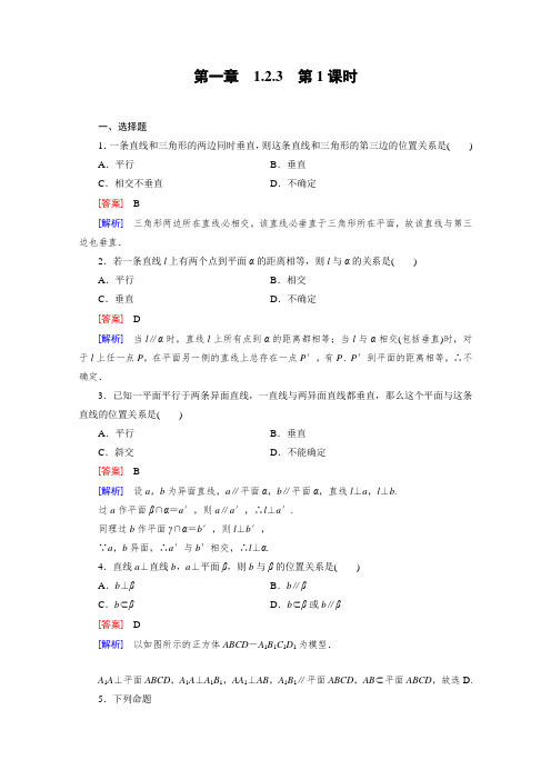 《成才之路》2015-2016学年人教B版高中数学必修2习题第一章立体几何初步1.2.3第1课时Word版含解析