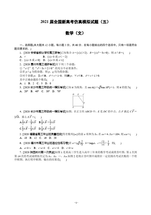 2021届全国新高考仿真模拟试题(五)数学(文)