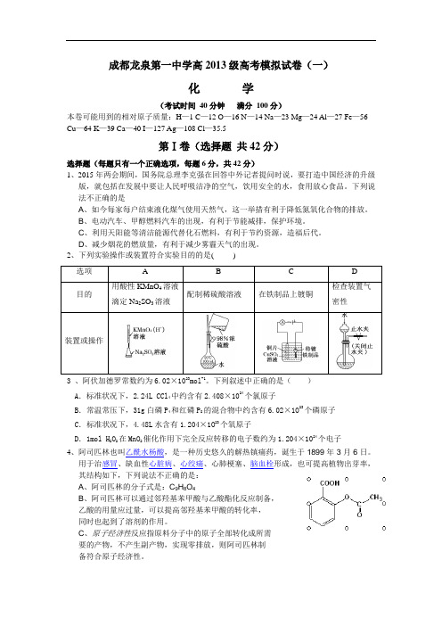 四川省成都龙泉第一中学2016届高三高考化学模拟训练试