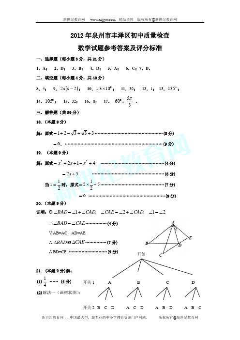 2012年泉州市丰泽区中考质量检查数学试卷(含答案)