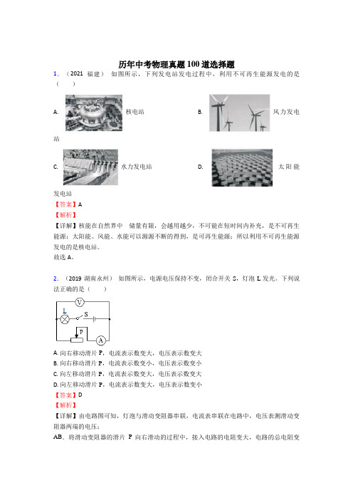 [word版]全国初中物理中考选择题100题真题卷