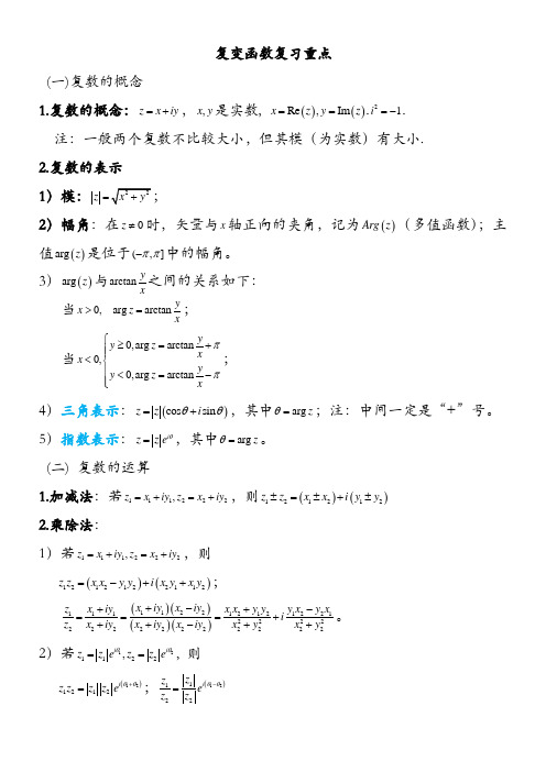 复变函数与积分变换重要知识点归纳