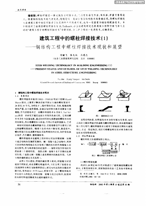 建筑工程中的螺柱焊接技术(1)：——钢结构工程中螺柱焊接技术现状和展望