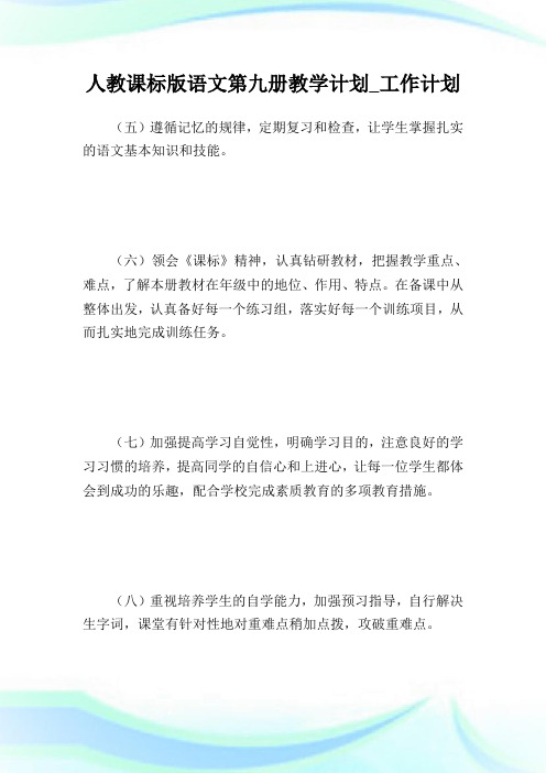 人教课标版语文第9册教学计划_工作计划完整篇.doc