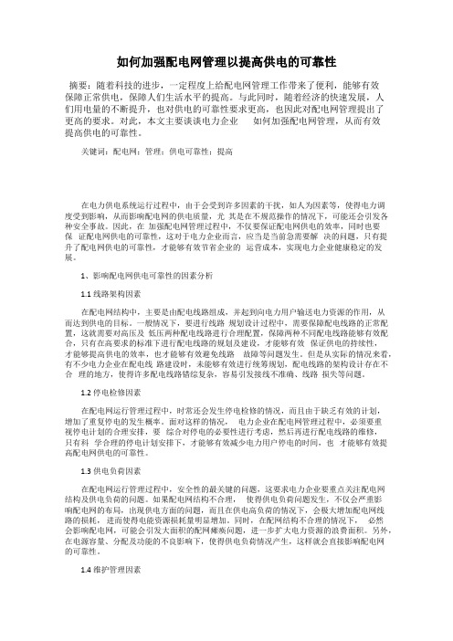 如何加强配电网管理以提高供电的可靠性