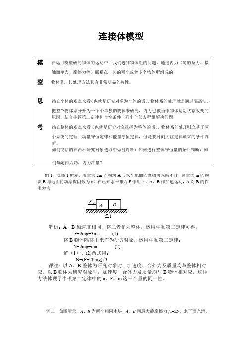 连接体模型