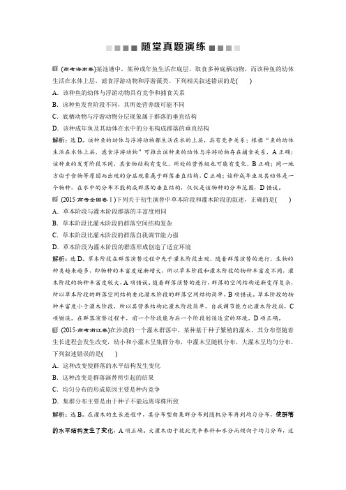 2019届高中生物一轮复习:第9单元 随堂真题演练31群落的结构 群落的演替 含解析