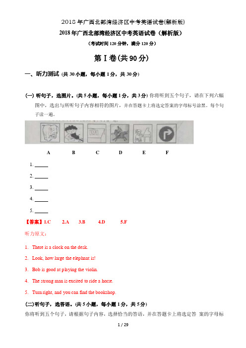 2018年广西北部湾经济区中考英语试卷解析版