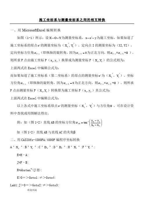 施工坐标系与测量坐标系之间的相互转换关系