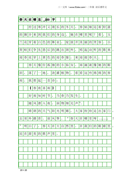 二年级读后感作文：春天在哪里_200字