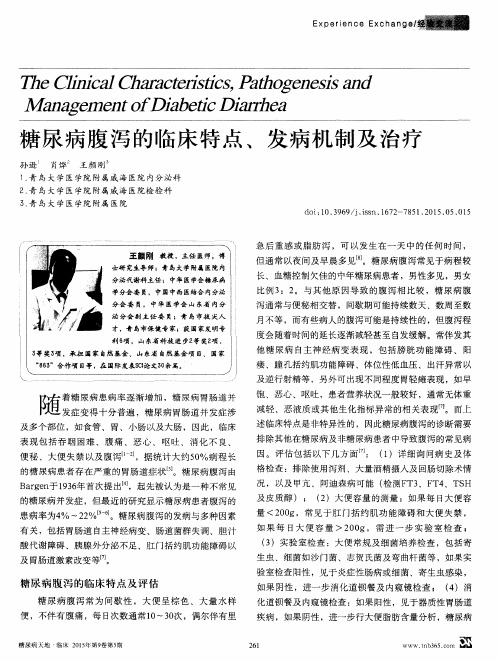 糖尿病腹泻的临床特点、发病机制及治疗