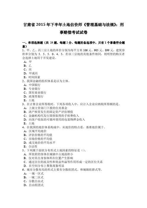 甘肃省2015年下半年土地估价师《管理基础与法规》:刑事赔偿考试试卷