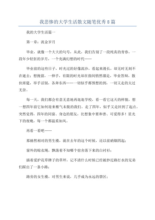 我悲惨的大学生活散文随笔优秀8篇