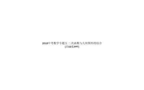 2018中考数学专题五 二次函数与几何图形的综合(共53张PPT)