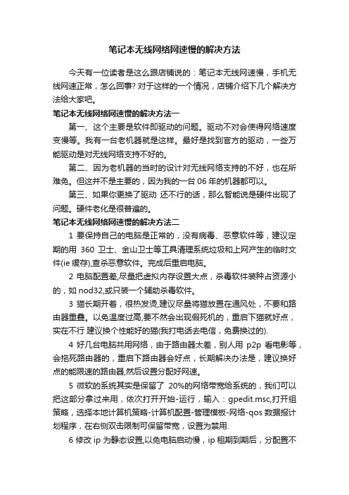 笔记本无线网络网速慢的解决方法