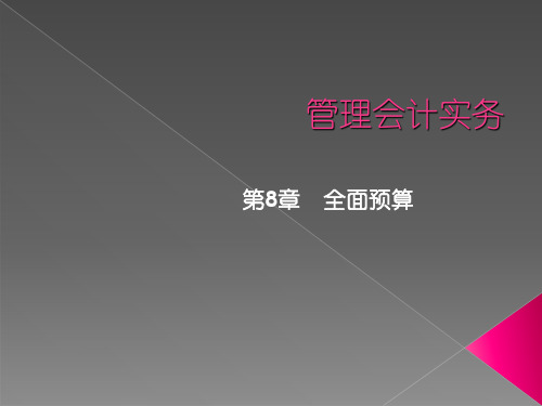 管理会计实务之全面预算概述PPT(共 48张)