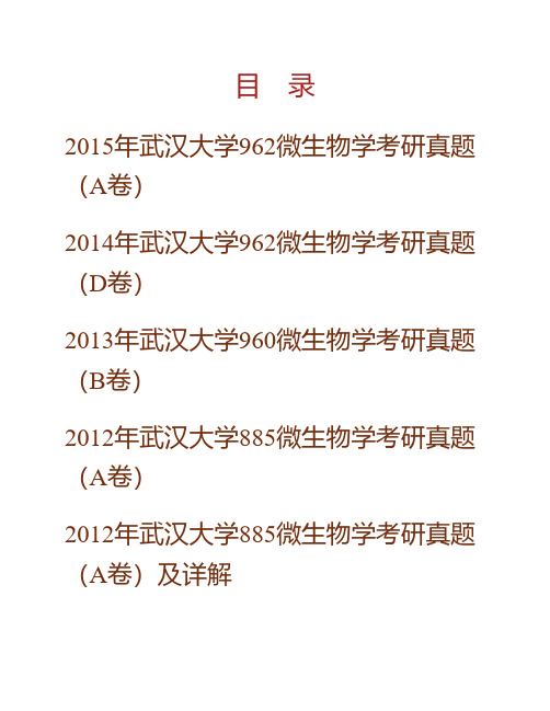 武汉大学962微生物学01-04.10-15年真题(10-12答案)