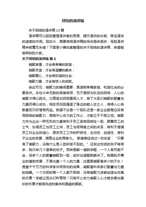 关于团结的演讲稿13篇