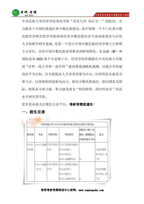 2020年中央民族大学金融硕士报录比、复试资料、参考书目、考研经验、考研真题、政治复习技巧