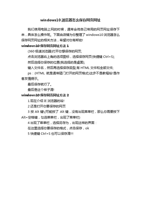 windows10浏览器怎么保存网页网址