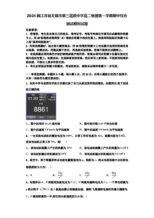 2024届江苏省无锡市第三高级中学高二物理第一学期期中综合测试模拟试题含解析