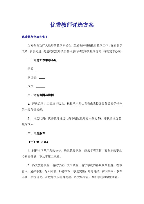 优秀教师评选方案