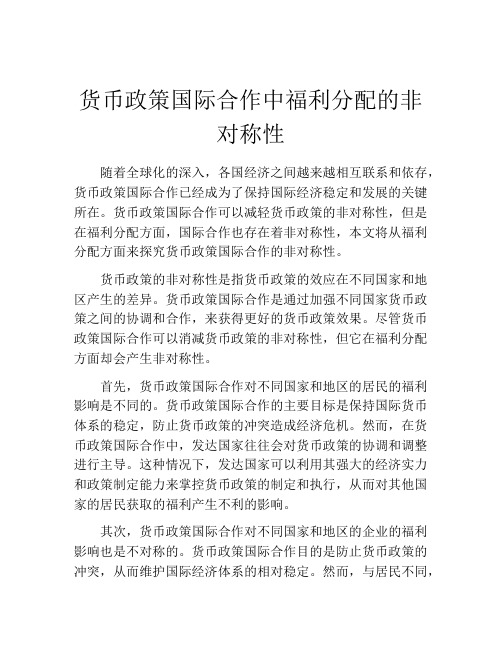 货币政策国际合作中福利分配的非对称性