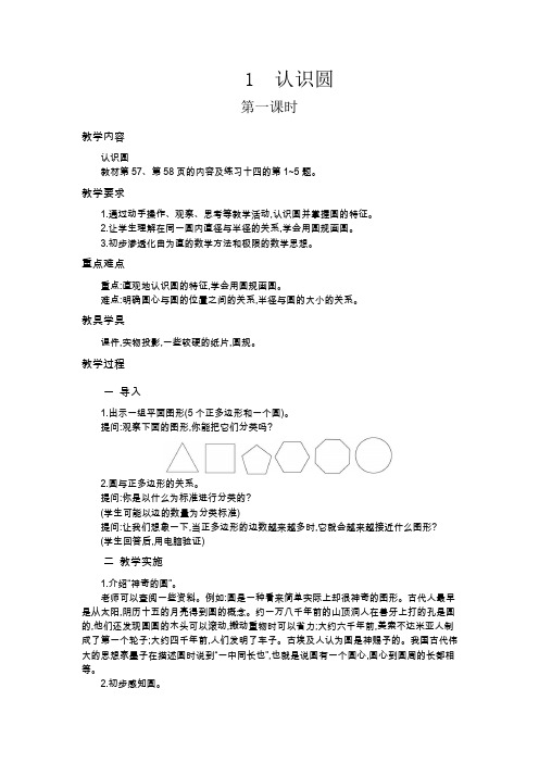 人教版六年级数学上册 第五单元1.认识圆  第1课时 教案