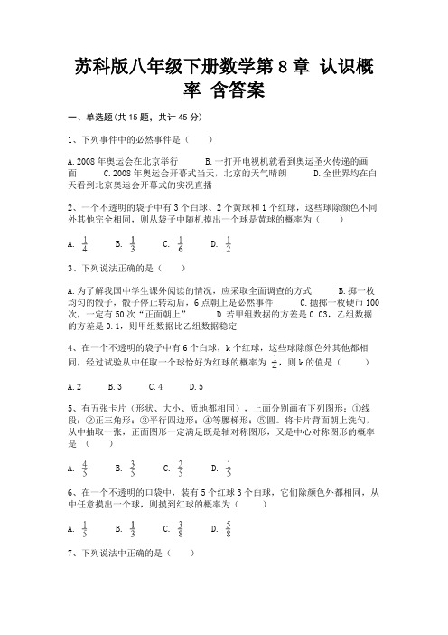 苏科版八年级下册数学第8章 认识概率 含答案