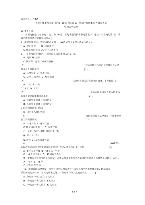 中央广播电视大学—l学度第二学期“开放本科”期末考试劳动法学试题