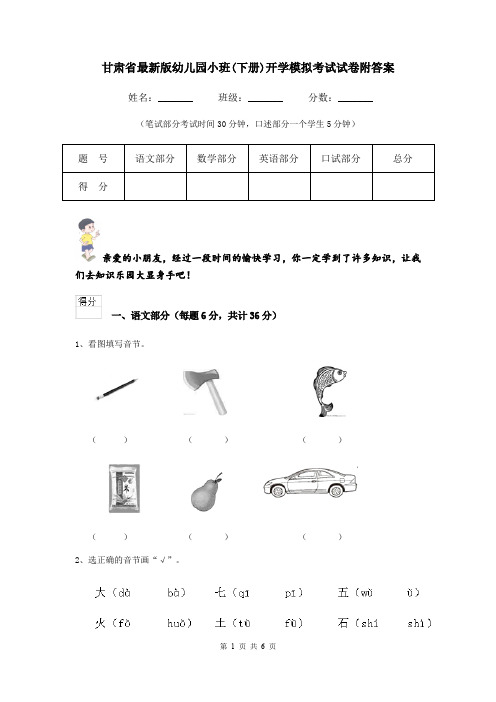 甘肃省最新版幼儿园小班(下册)开学模拟考试试卷附答案