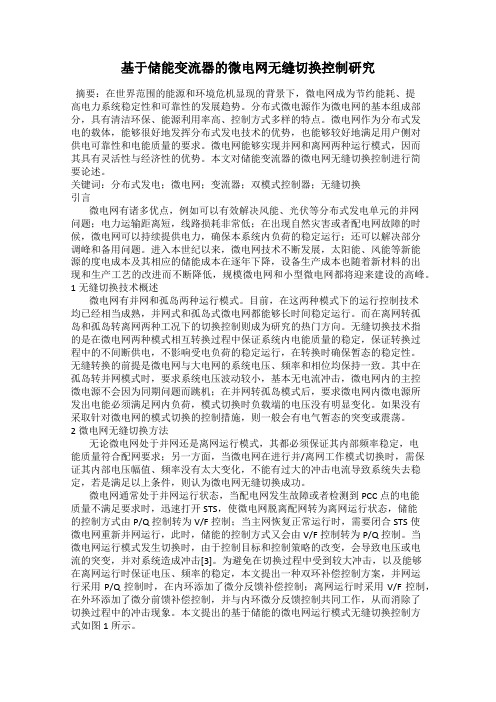 基于储能变流器的微电网无缝切换控制研究