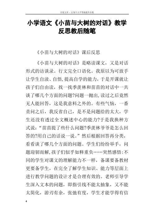 小学语文小苗与大树的对话教学反思教后随笔