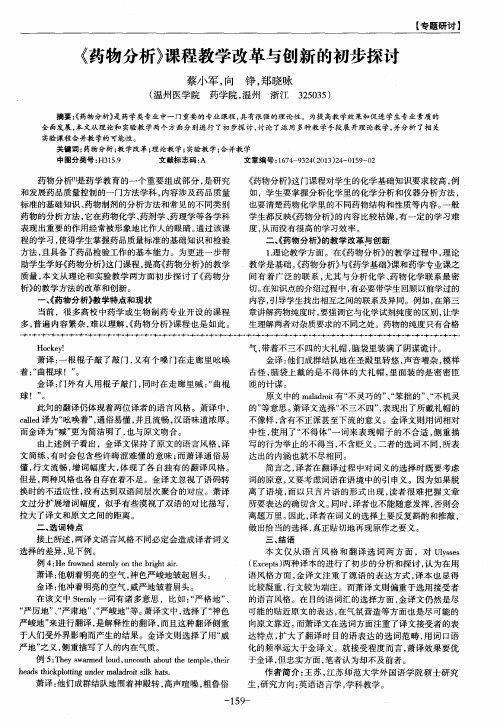 《药物分析》课程教学改革与创新的初步探讨